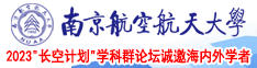 福利一区南京航空航天大学2023“长空计划”学科群论坛诚邀海内外学者